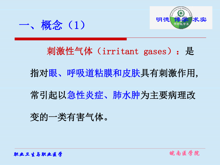 刺激性气体中毒.ppt_第3页