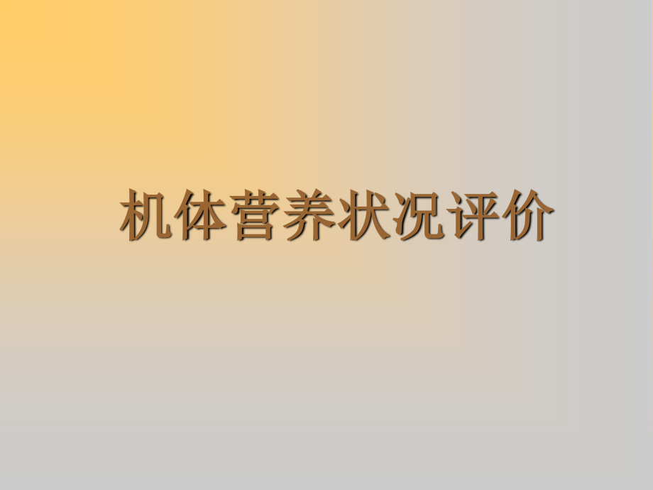 住院病人的营养评价(精).ppt_第1页