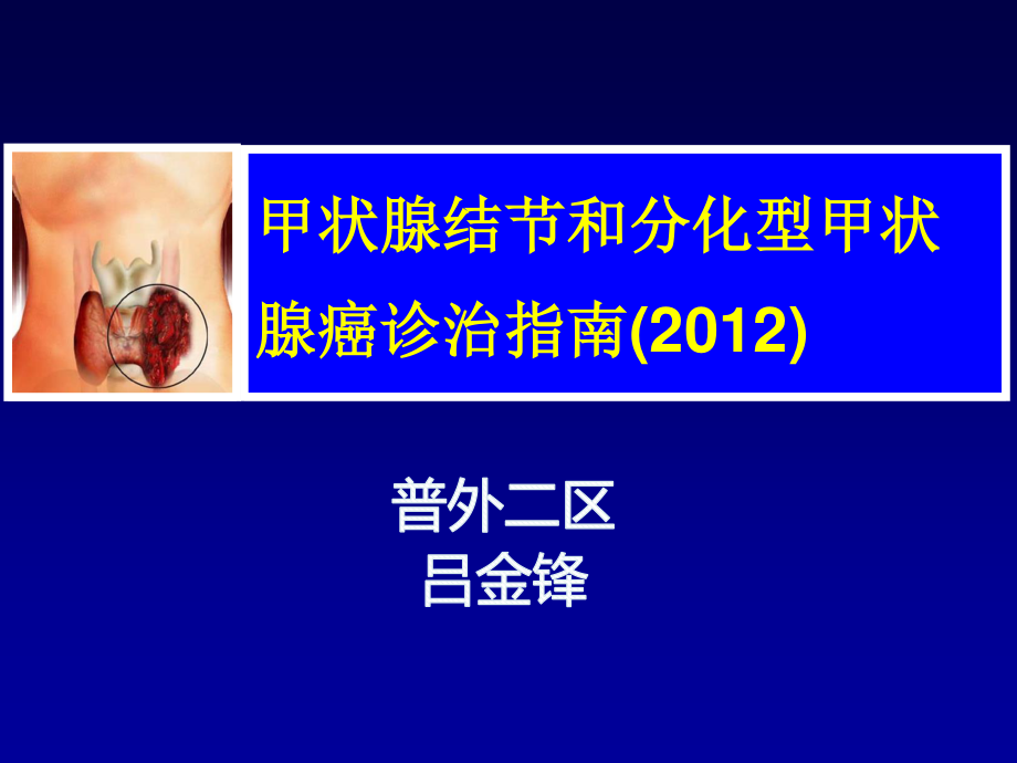 中国分化型甲状腺癌诊治指南解读(2012).ppt_第1页