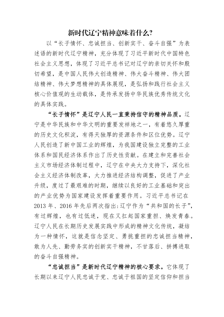 三、新时代辽宁精神.docx_第1页