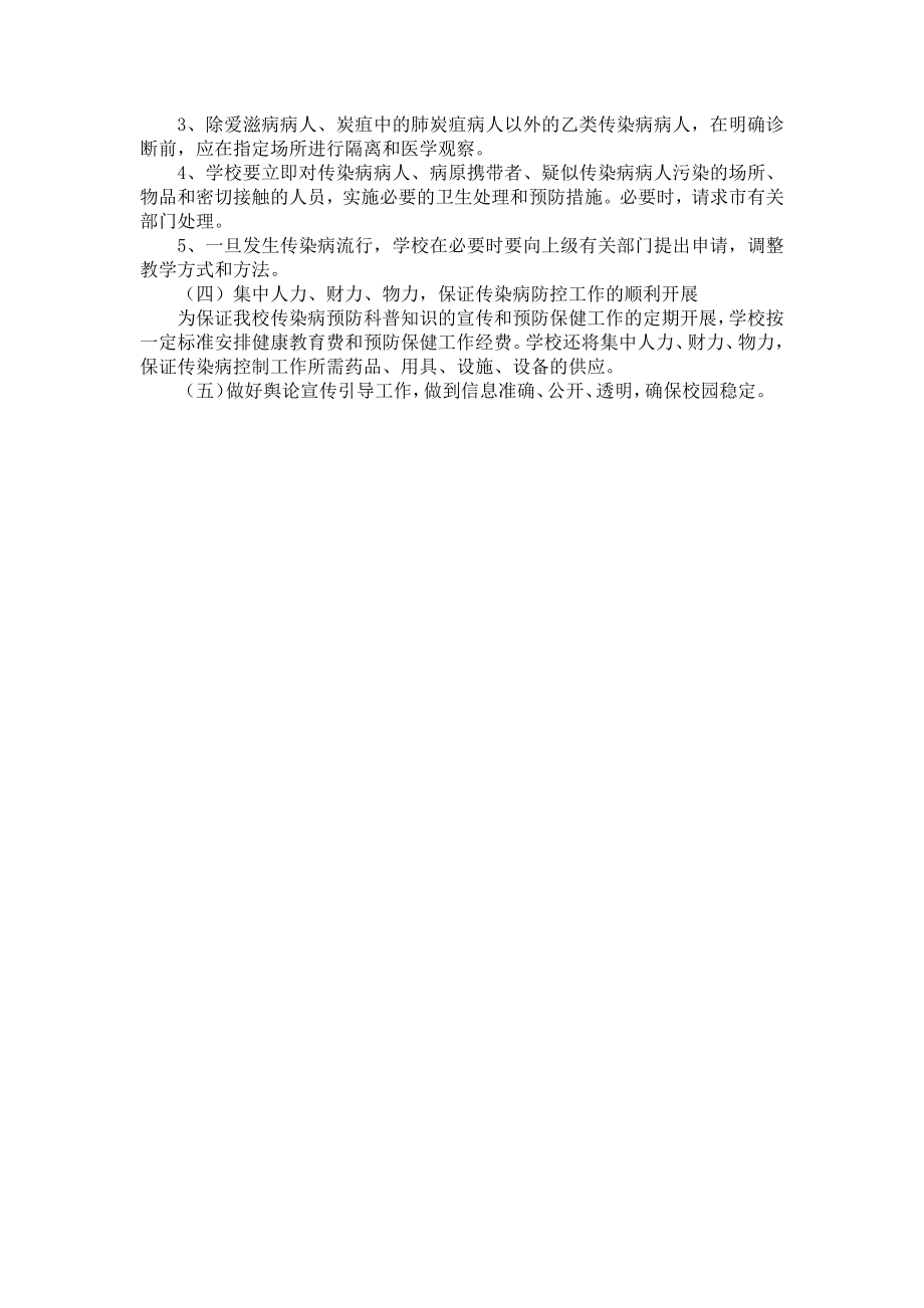 传染病防控应急预案.docx_第2页