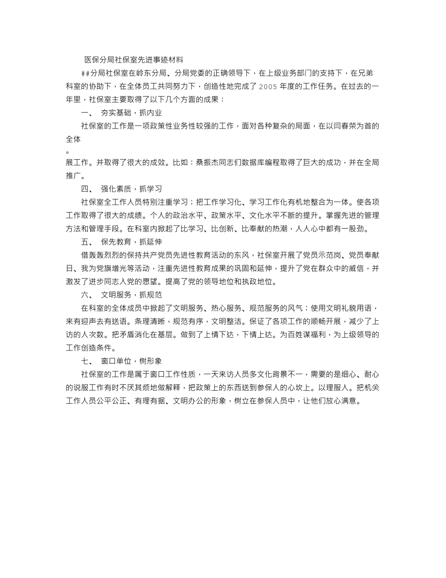 医保某分局社保室先进事迹材料.doc_第1页