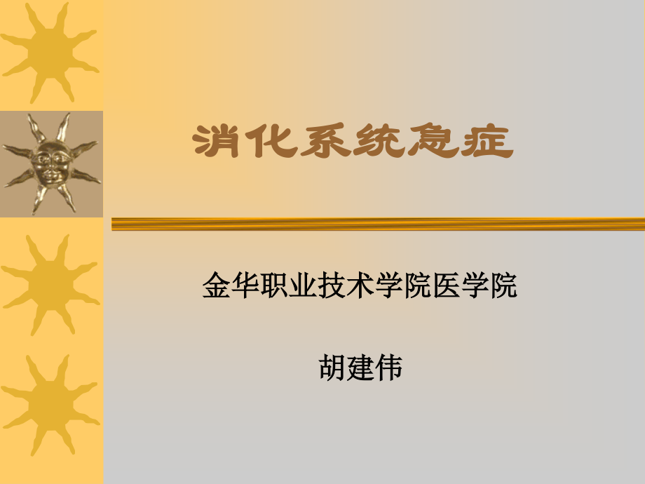 5-消化系统急症..ppt_第1页