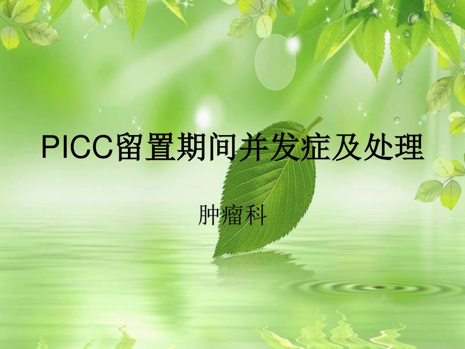 PICC-留置期间并发症.ppt_第1页