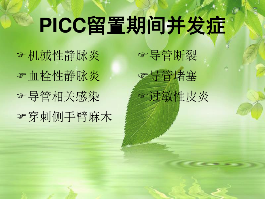 PICC-留置期间并发症.ppt_第2页