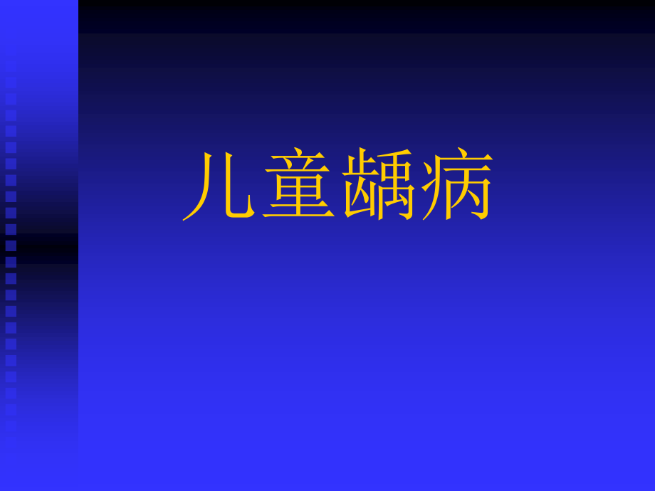 儿童龋病.ppt_第1页