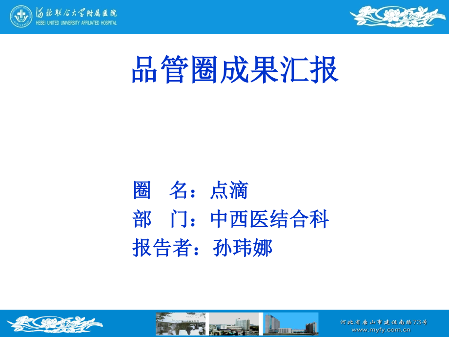 中西医品管圈-2.ppt_第1页