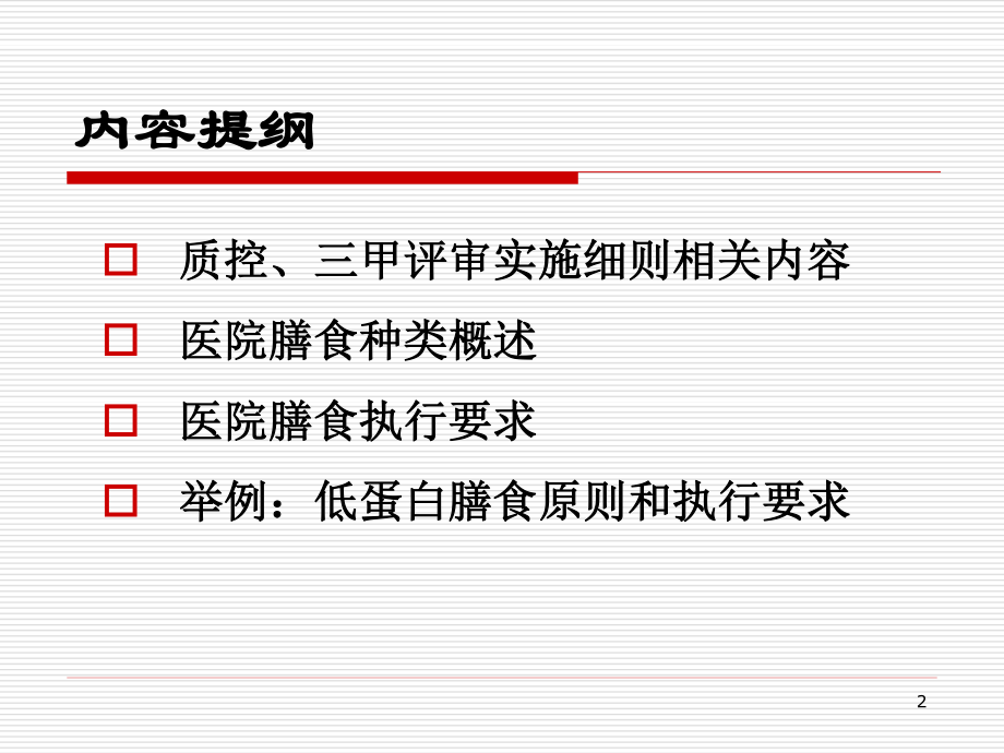 医院膳食种类与执行要求.ppt_第2页