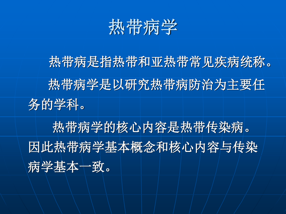 传染病学总论1.ppt_第2页