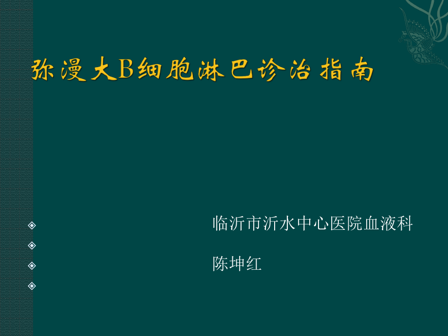 中国弥漫大B细胞淋巴瘤诊疗指南.pptx_第1页