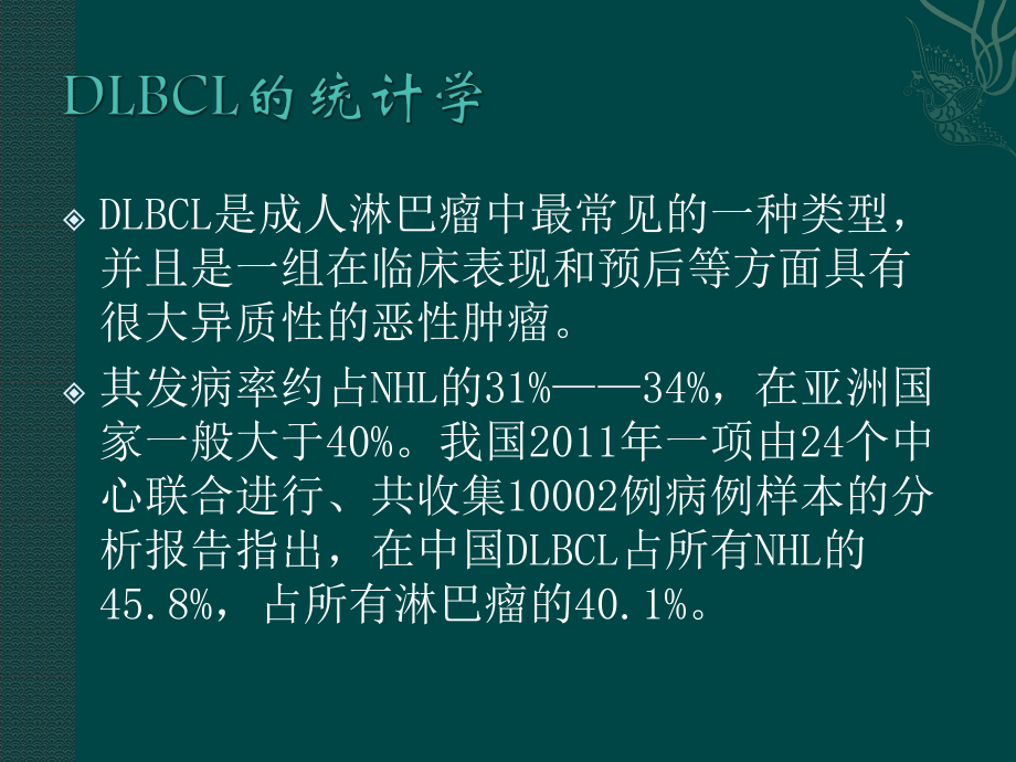 中国弥漫大B细胞淋巴瘤诊疗指南.pptx_第3页