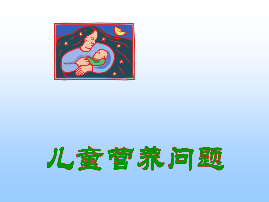 儿童营养问题.ppt_第1页