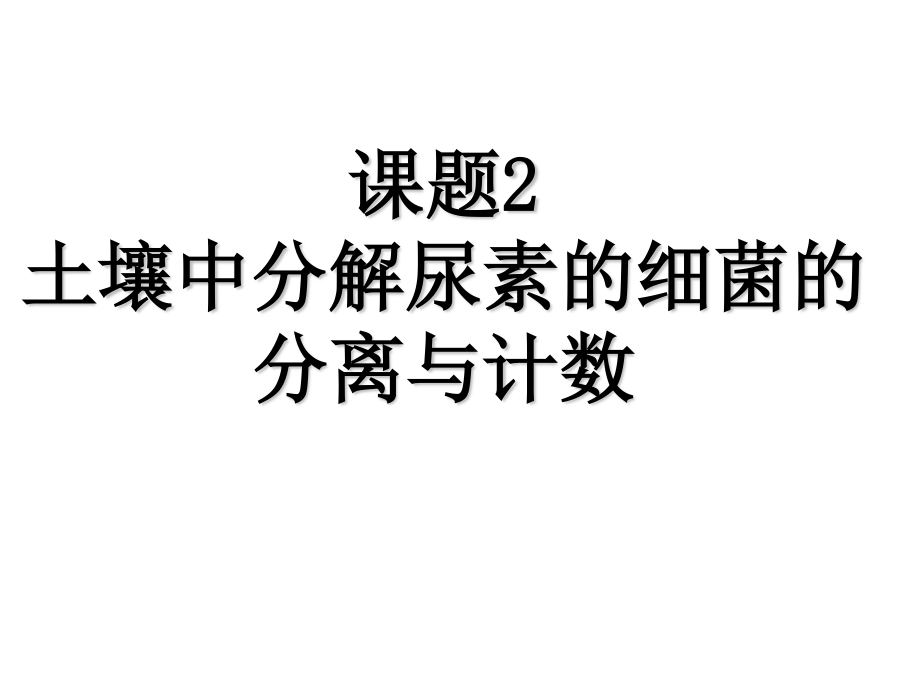 分解尿素的细菌的分离和计数—Alan.ppt_第1页