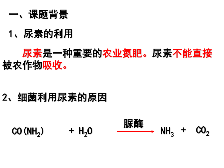 分解尿素的细菌的分离和计数—Alan.ppt_第2页