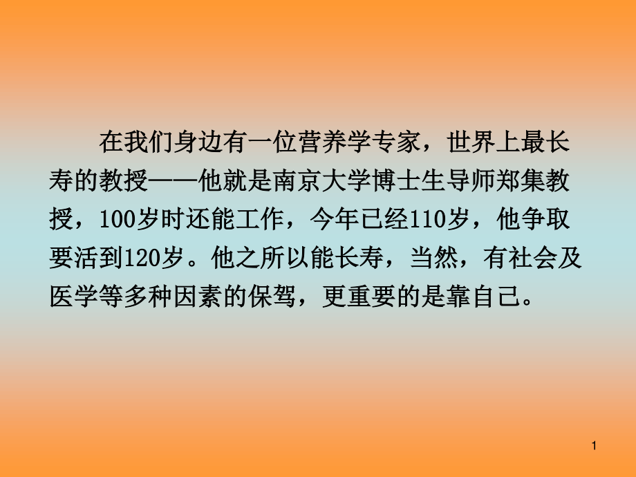 健康长寿靠自己.ppt_第1页