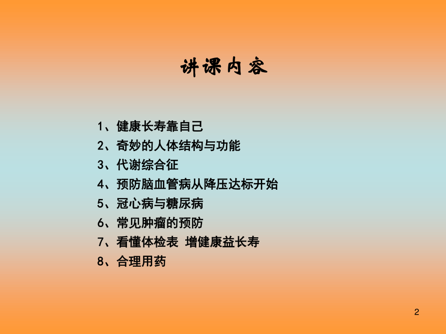 健康长寿靠自己.ppt_第2页