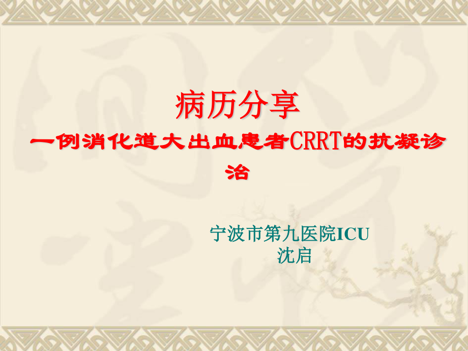 一出血高危患者CRRT抗凝诊治的病例.ppt_第1页