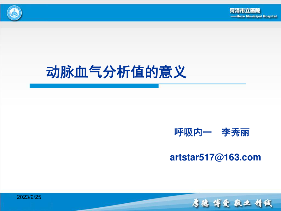 动脉血气分析值的意义李秀丽.ppt_第1页