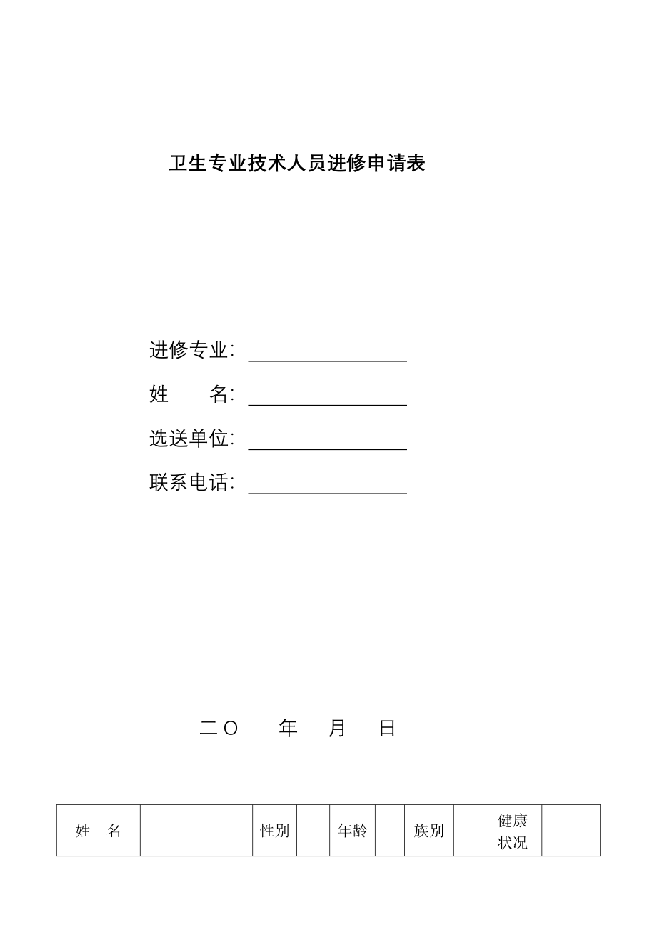 医院卫生专业技术人员进修申请表.doc_第1页