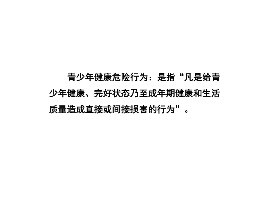 儿童健康危险行为与伤害事件.ppt_第1页