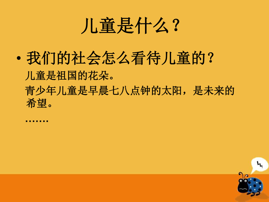 什么是儿童？...ppt_第2页