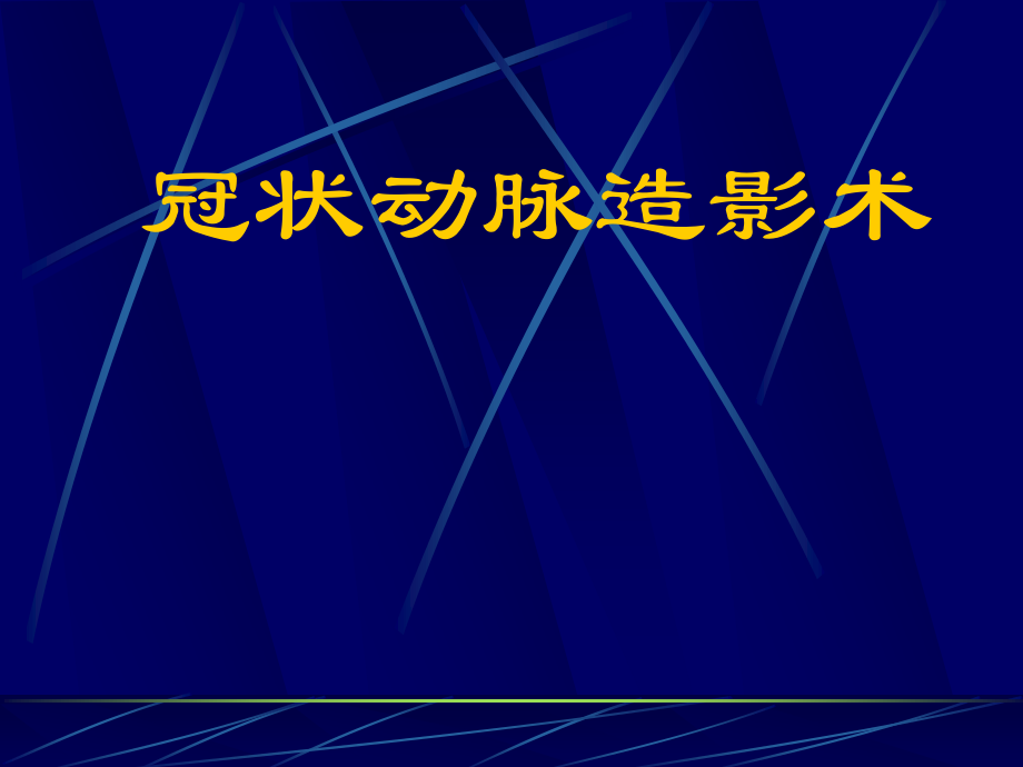 冠脉造影术简装板-绝好资料.ppt_第1页