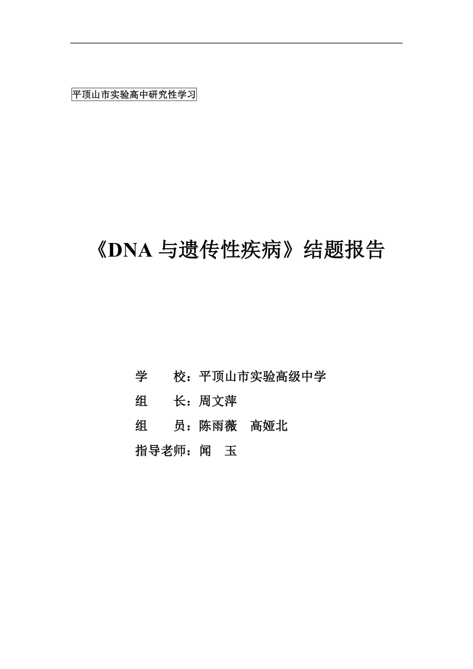 《DNA与遗传病》修改稿.doc_第1页