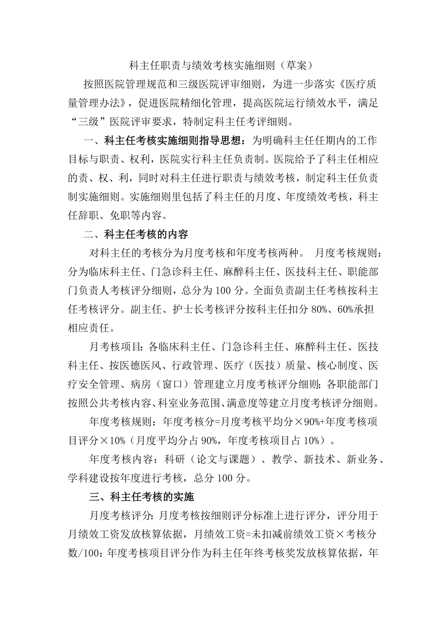 三级医院科主任职责与绩效考核实施细则20170413.docx_第1页