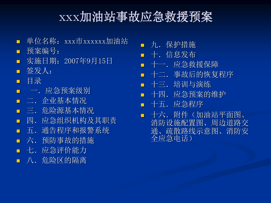 加油站事故应急救援预案.ppt_第1页