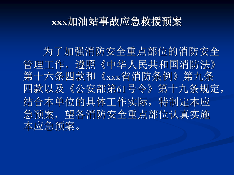 加油站事故应急救援预案.ppt_第2页