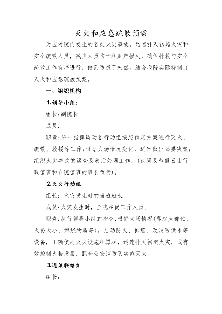 儿童福利院灭火和应急疏散预案.doc_第1页