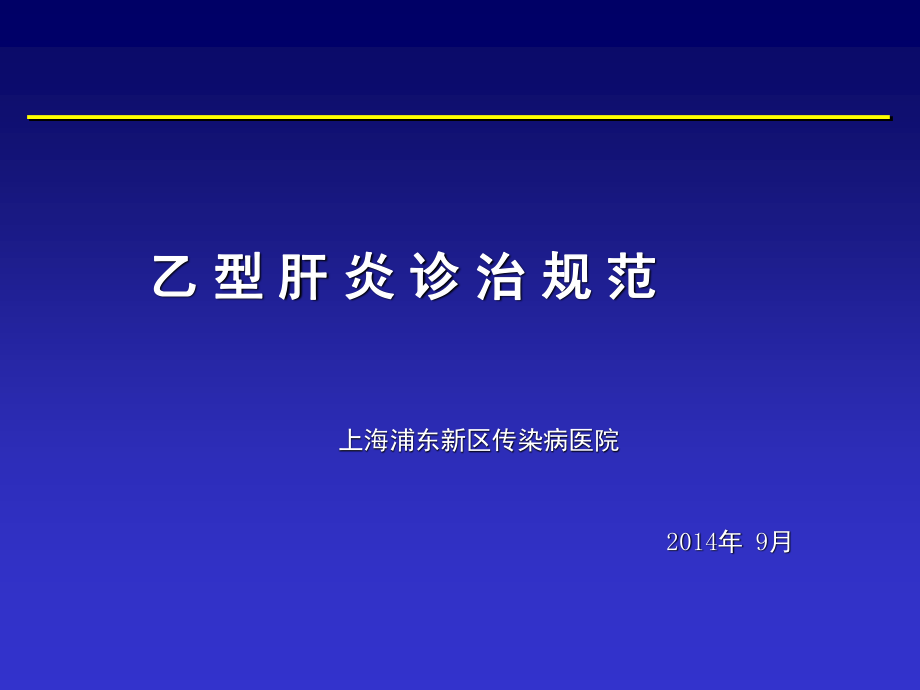 乙肝诊治.ppt_第1页