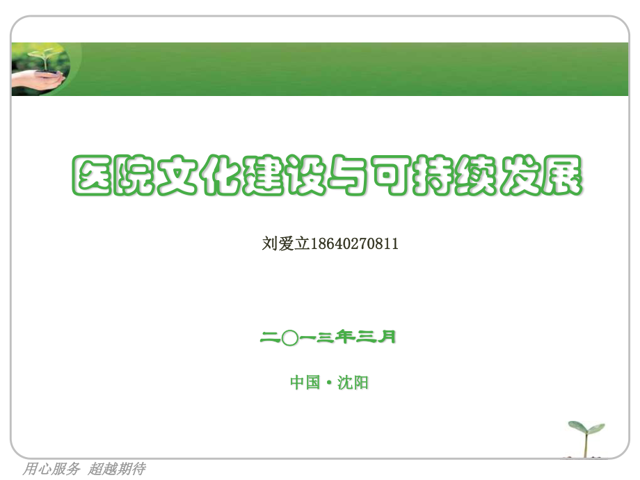 医院文化建设与可持续发展--PPT.ppt_第1页