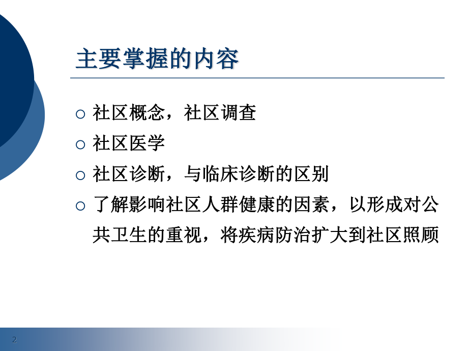 6-以社区为范围的健康照顾-.ppt_第2页