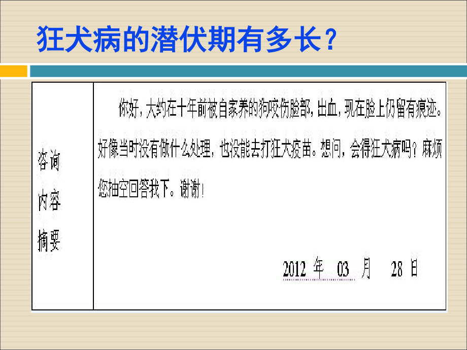 关于狂犬病的咨询与解答(贾天剑).ppt_第2页