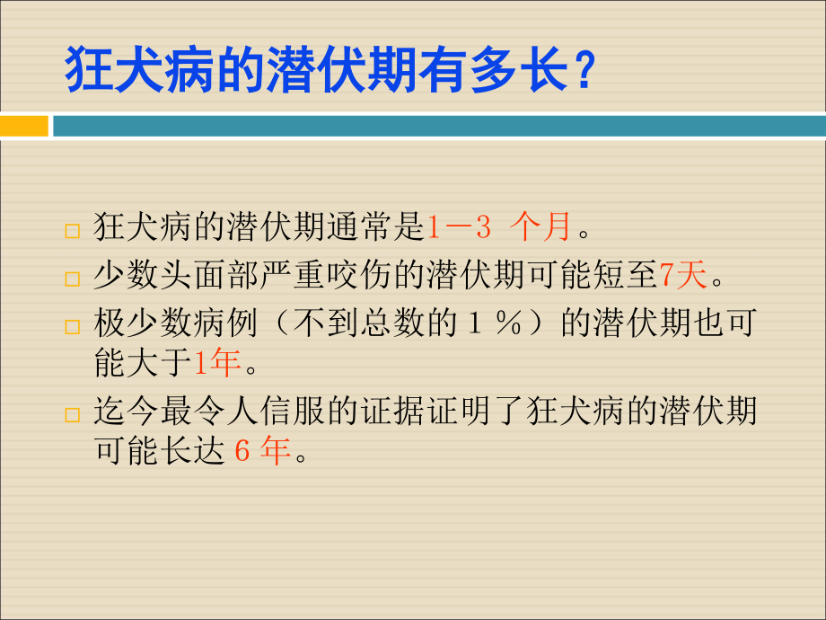 关于狂犬病的咨询与解答(贾天剑).ppt_第3页