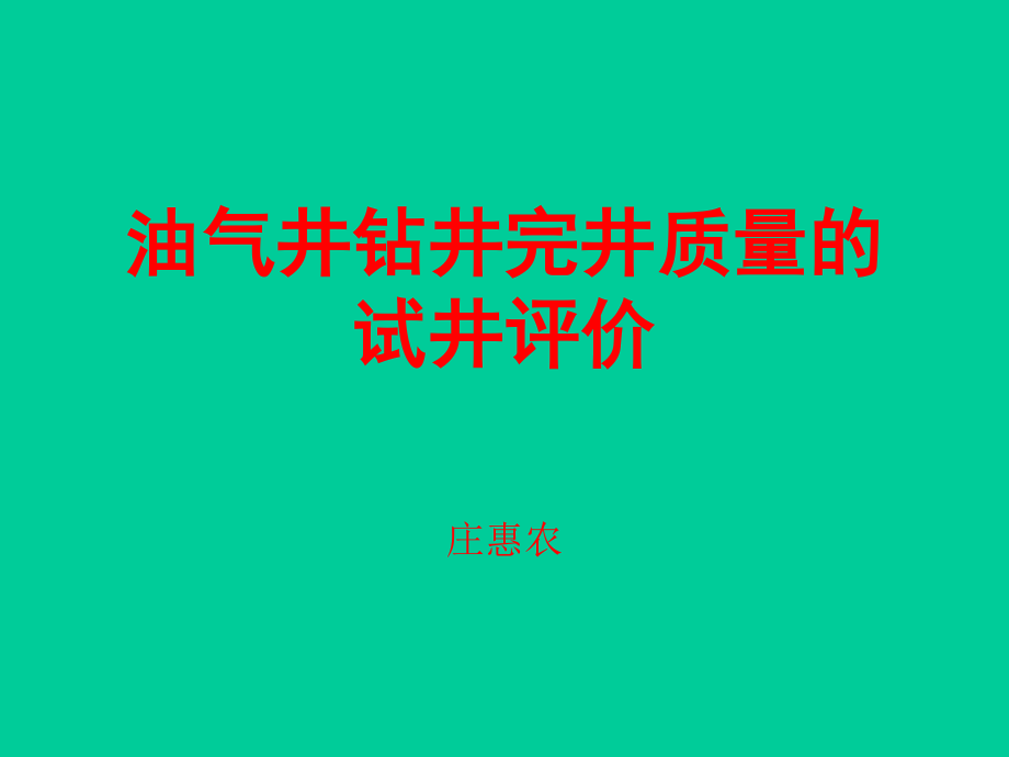 储层伤害评价..ppt_第1页