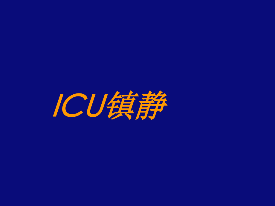 ICU-镇静--镇痛与肌松(胡文能).ppt_第2页