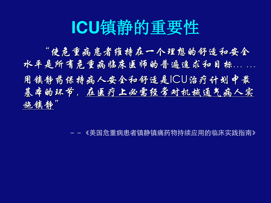 ICU-镇静--镇痛与肌松(胡文能).ppt_第3页