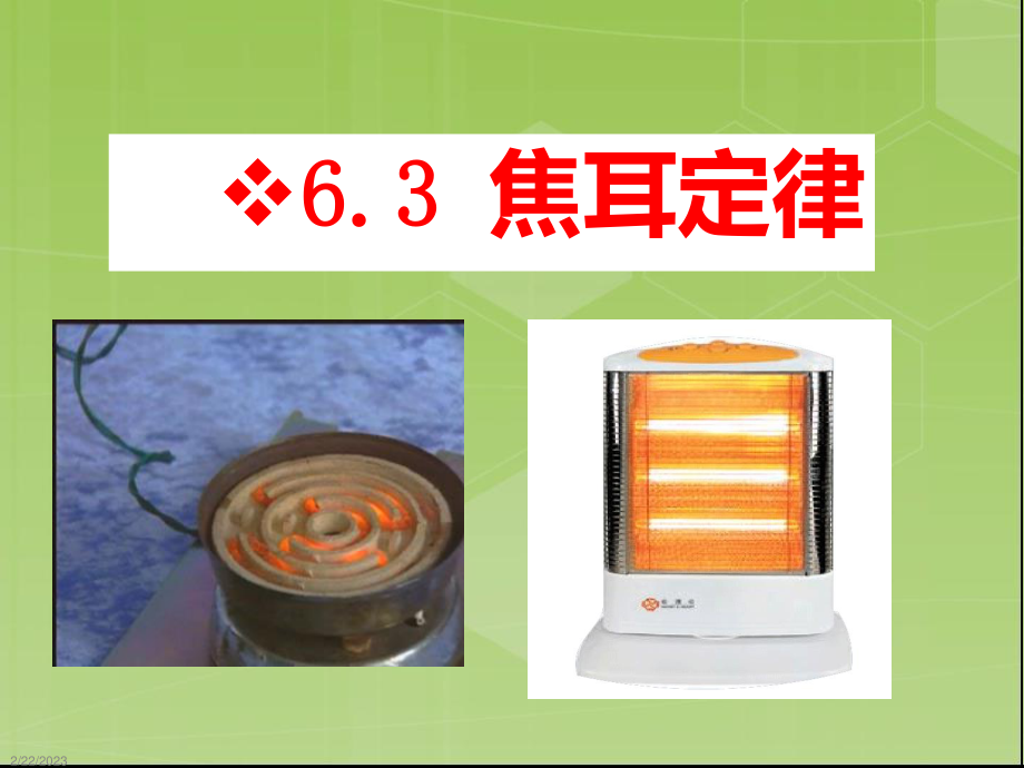 6.3焦耳定律修改后.ppt_第1页