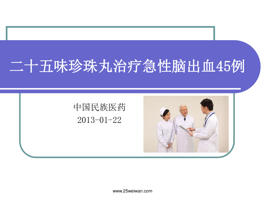 二十五味珍珠丸对高血压脑出血作用应用.ppt_第1页