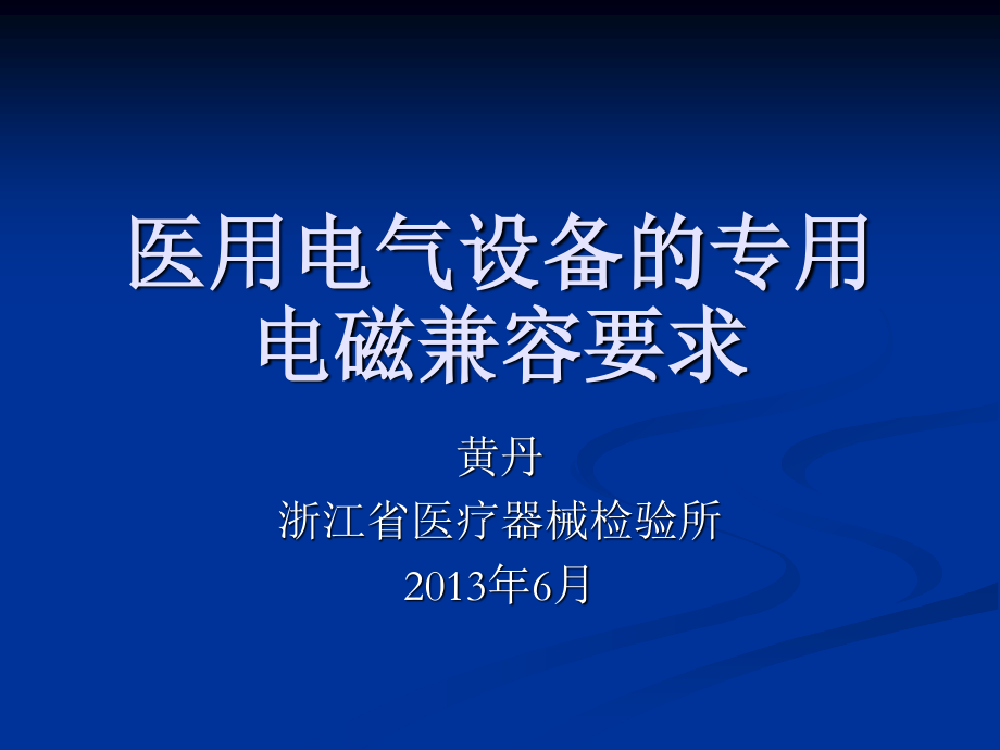 医用电气设备的专用电磁兼容要求概要.ppt_第1页