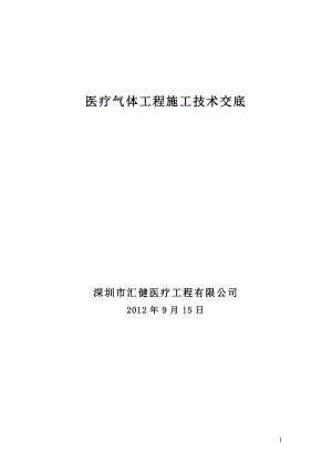 医用气体工程施工技术交底.doc