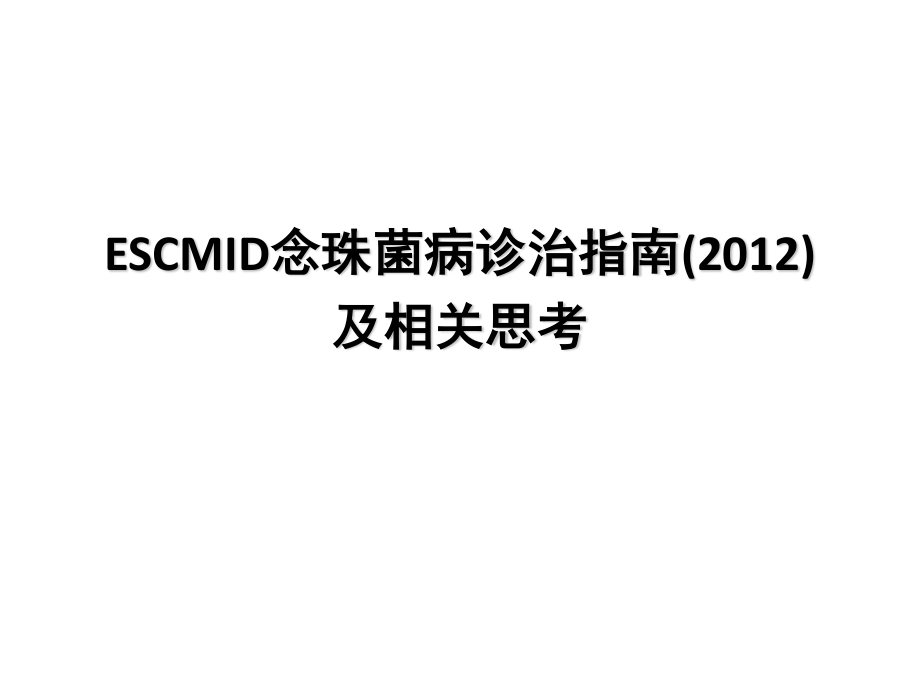 ESCMID念珠菌病诊治指南及相关思考.pptx_第1页