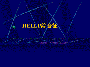 HELLP综合症.ppt