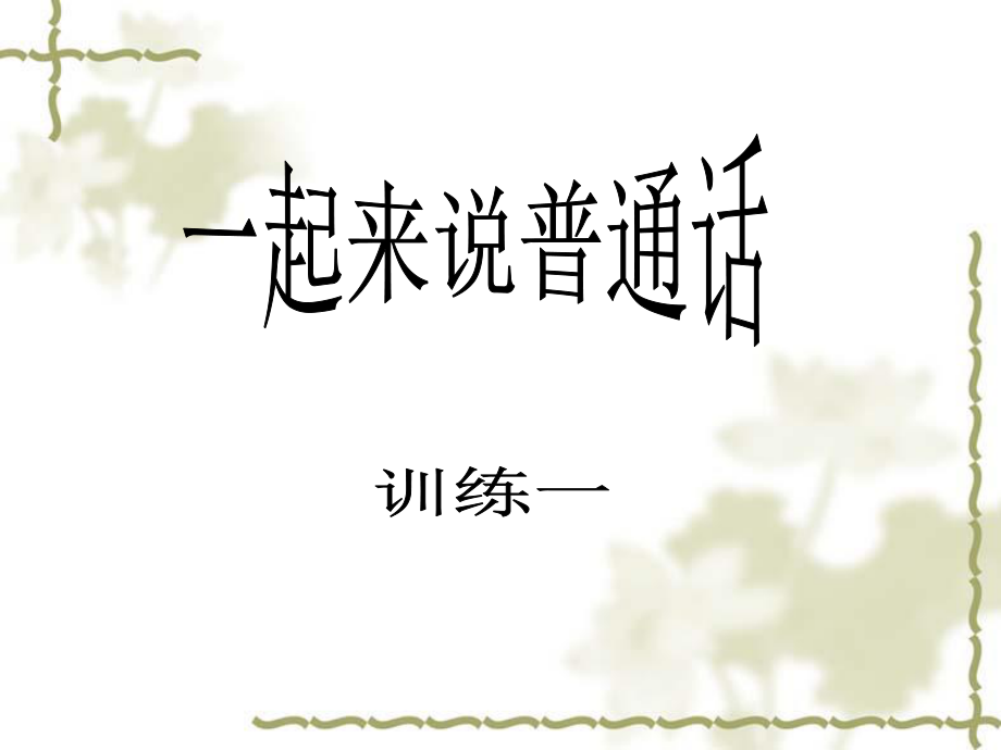 儿童绕口令训练-(1).ppt_第1页