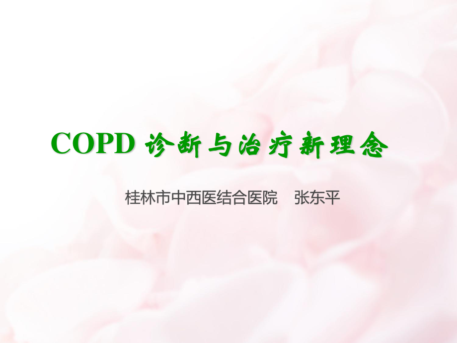 COPD诊治新进展.ppt_第1页