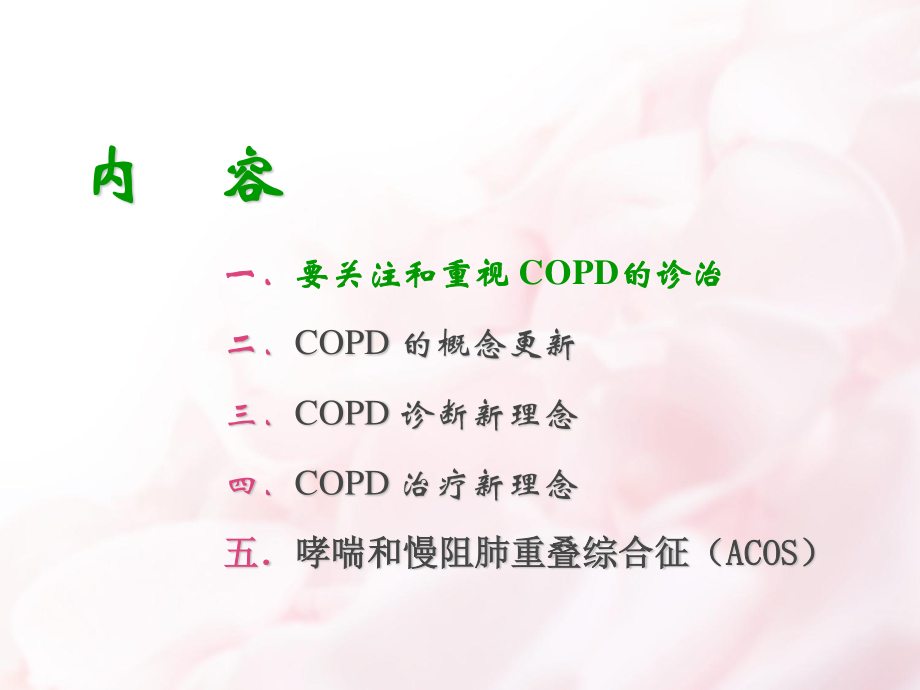 COPD诊治新进展.ppt_第2页