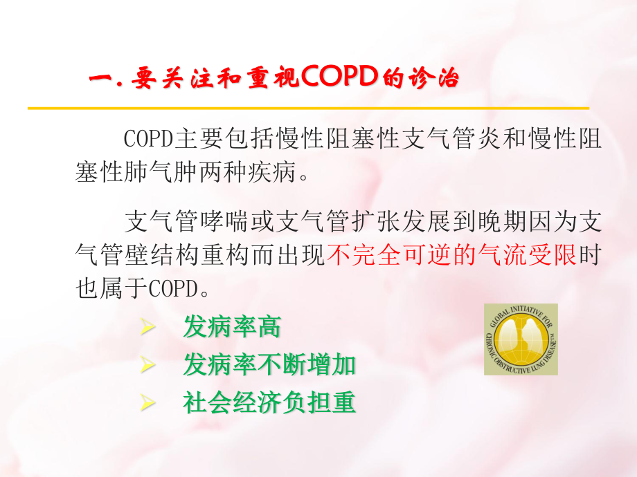 COPD诊治新进展.ppt_第3页