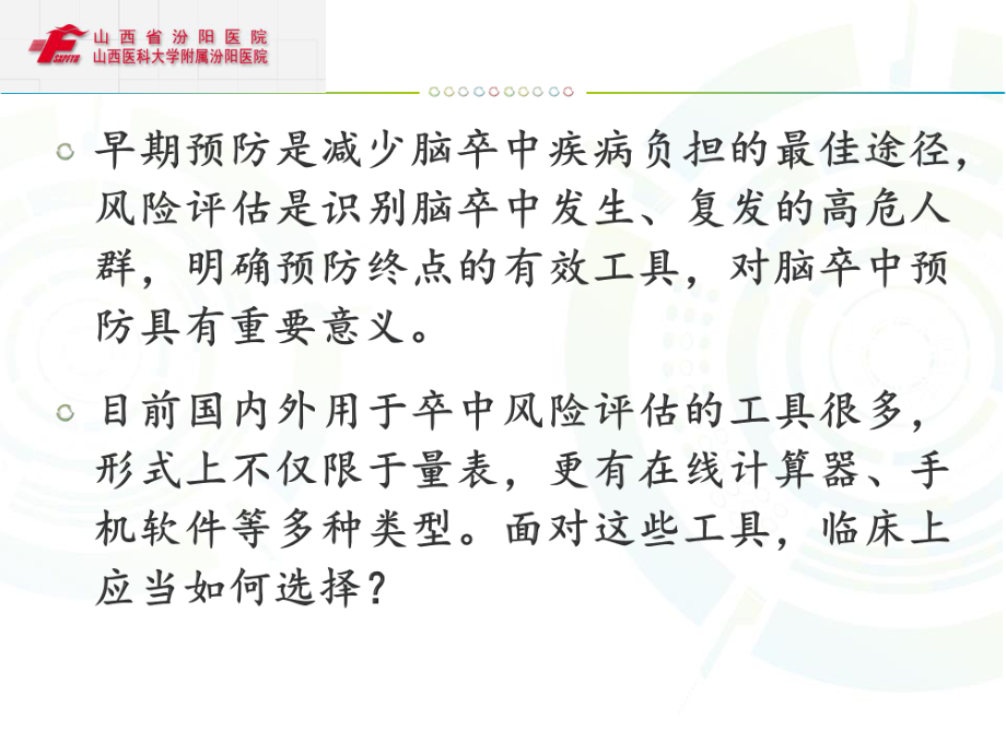 中国缺血性脑卒中风险评估量表使用专家共识1.pptx_第2页